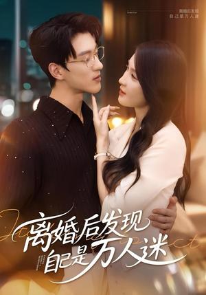 离婚后发现自己是万人迷(62集)申芳赫&陈景赫 离婚后发现自己是万人迷(62集)申芳赫&陈景赫封面