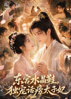 东宫水晶鞋,独宠话痨太子妃 《东宫水晶鞋,独宠话痨太子妃》短剧封面