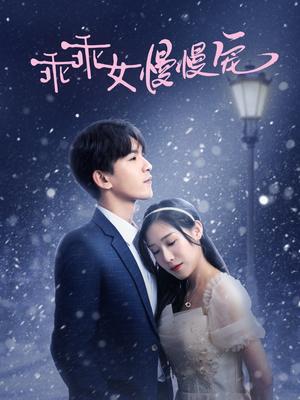 乖乖女慢慢宠（33集）宋纤璇（夸克网盘） - 甜宠短剧封面