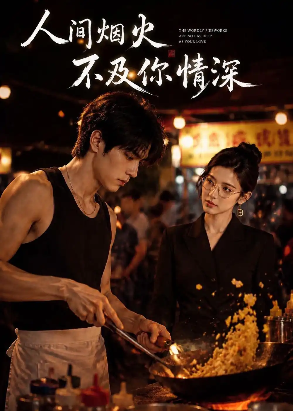 《人间烟火不及你情深（40集）AI短剧（夸克网盘）》短剧封面