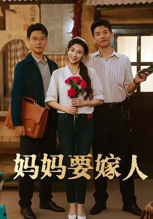 妈妈要嫁人＆娘要嫁人（80集）林艾洳＆杨川北（夸克网盘）封面图 - 短剧短剧
