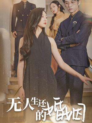 无人生还的婚姻（60集）（夸克网盘）封面图 - 短剧短剧