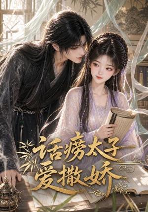 《话痨太子爱撒娇》短剧封面