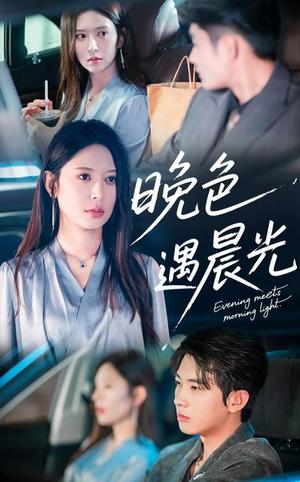 晚色遇晨光（81集）肖文宇&桉淇（夸克网盘）封面图 - 爱情短剧