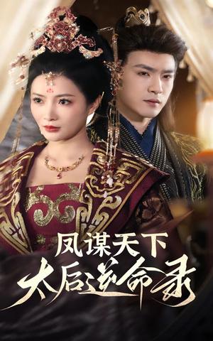 凤谋天下，太后逆命录（80集）沈照程＆李莎（夸克网盘）封面图 - 古装短剧