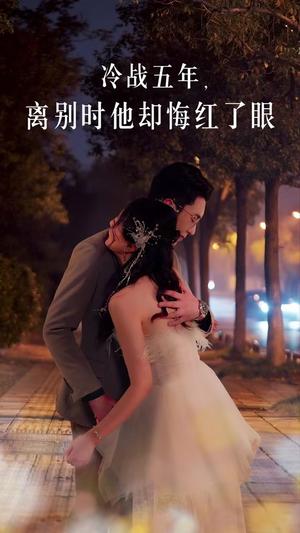 冷战五年离别时他却悔红了眼（60集）（夸克网盘） - 虐恋短剧封面