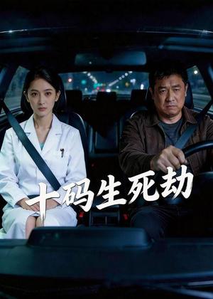 十码生死劫（41集）Ai短剧（夸克网盘）封面图 - 短剧短剧