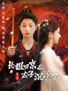 长姐回京后太子沦陷了（63集）（夸克网盘）封面图 - 宫廷短剧