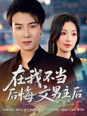 在我不当后悔文男主后（85集）唐之斐&张翊轩封面图 - 都市短剧