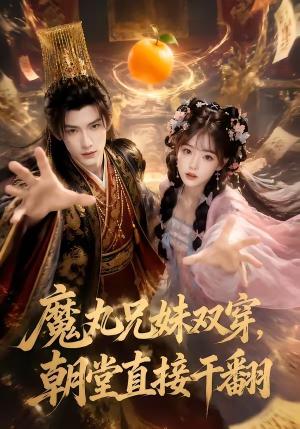 魔丸兄妹双穿,朝堂直接干翻 《魔丸兄妹双穿,朝堂直接干翻》短剧封面