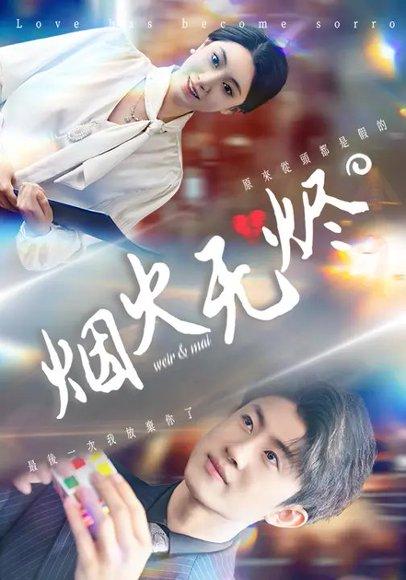烟火无烬（50集）邓天意&王景远封面图 - 都市情感短剧