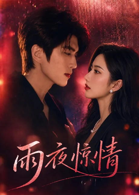 《雨夜惊情（50集）企鹅（夸克网盘）》短剧封面
