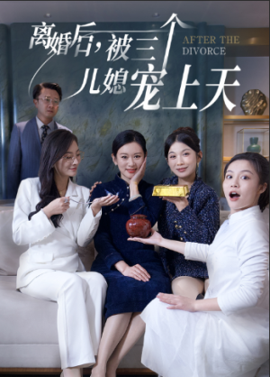 《离婚后被三个儿媳宠上天（30集）（夸克网盘）》短剧封面