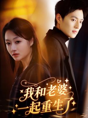 我和老婆一起重生了（60集）罗思琪&吕松浩（夸克网盘）封面图 - 都市,奇幻短剧