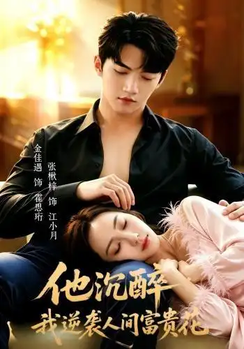 《他沉醉，我逆袭人间富贵花（70集）金佳遇＆张楸梓（1080P）（夸克网盘）》短剧封面