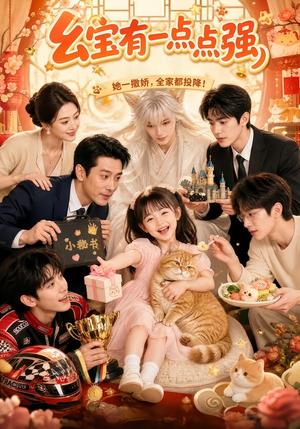 幺宝有一点点强 《幺宝有一点点强》短剧封面