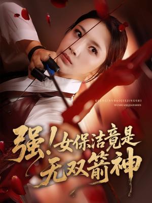 强女保洁竟是无双箭神（71集）舟宇航&王沁然封面图 - 都市短剧