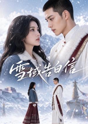 雪域告白信(40集)(夸克网盘) 雪域告白信(40集)(夸克网盘)封面