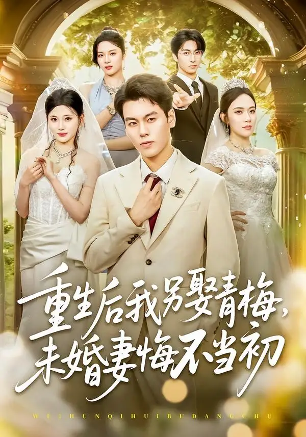 《重生后我另娶青梅，未婚妻悔不当初（61集）刘煜烨＆胡蝶＆张兮樾（夸克网盘）》短剧封面