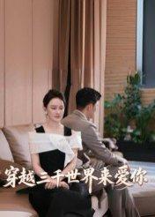 穿越三千世界来爱你（74集）吴筱暖封面图 - 穿越短剧