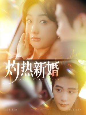 灼热新婚（80集）马烁棋＆郭鑫蕊（夸克网盘）封面
