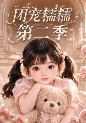 团宠糯糯第二季 《团宠糯糯第二季》短剧封面