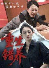 重生错养（66集）杨凌&任晗（百度网盘）封面图 - 重生短剧