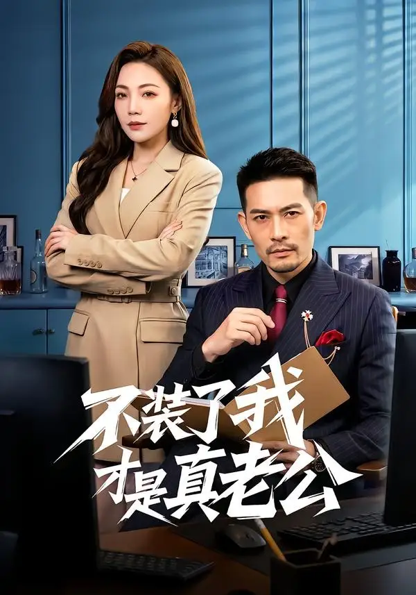 《不装了我才是真老公（60集）于竣博＆乔馨莹（夸克网盘）》短剧封面