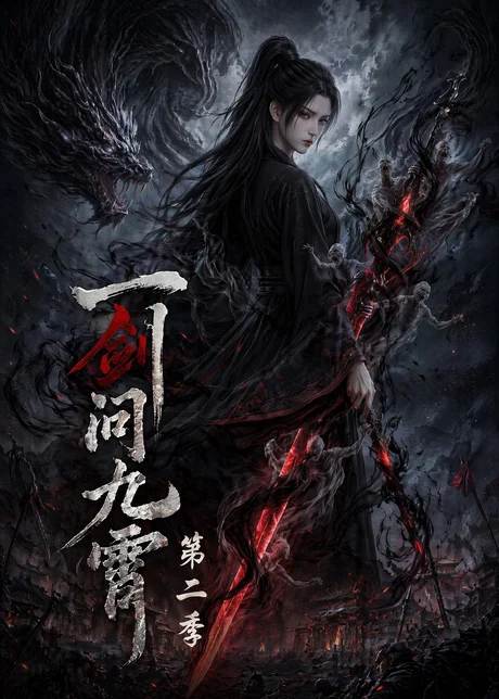 《一剑问九霄第二季（68集）（百度网盘）》短剧封面