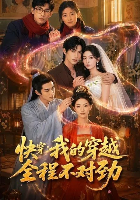 《快穿：我的穿越全程不对劲（79集）（百度网盘）》短剧封面
