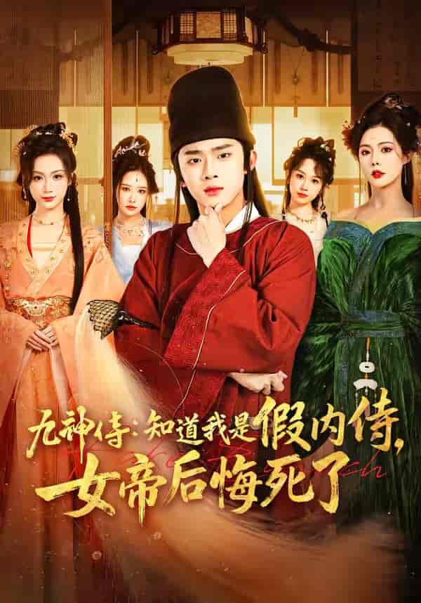 《九神侍：知道我是假内侍，女帝后悔死了（80集）王彬彬＆祝昕愿（百度网盘）》短剧封面