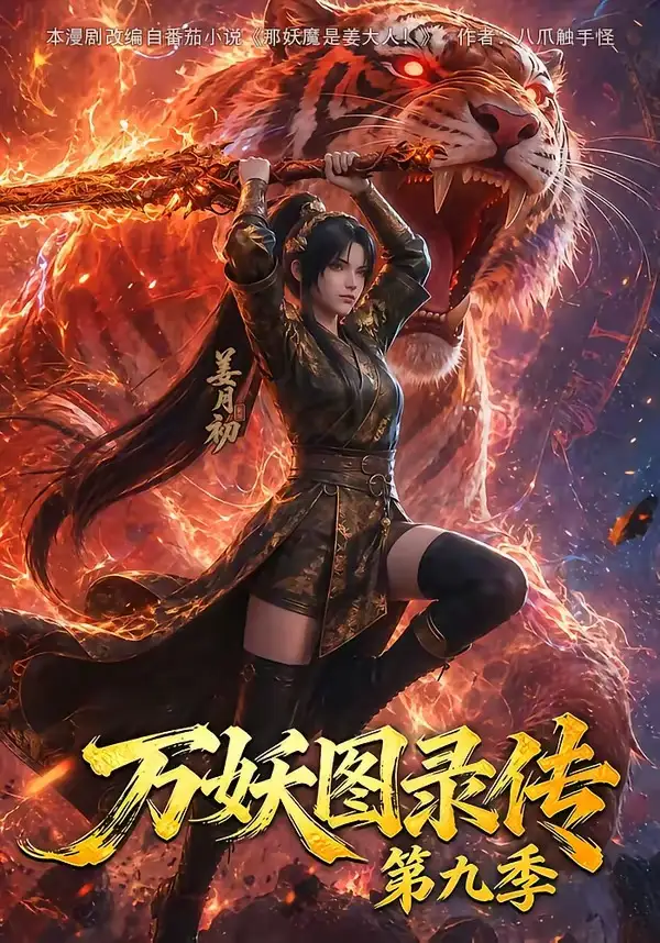 《万妖图录传第九季（107集）（夸克网盘）》短剧封面