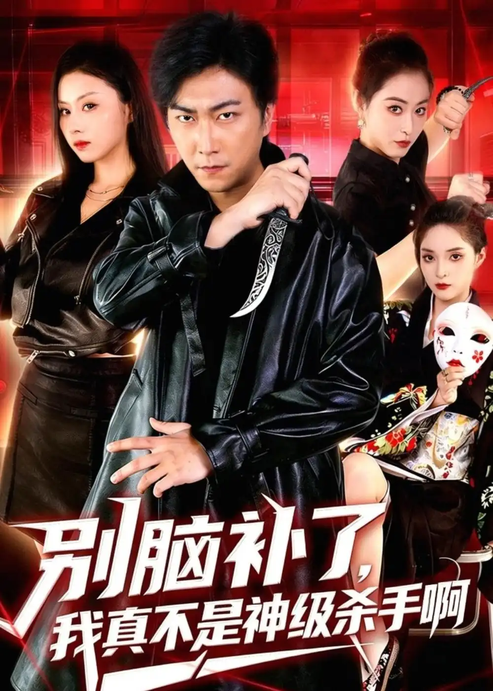 《别脑补了，我真不是神级杀手啊（80集）李云鹏＆金美希（夸克网盘）》短剧封面