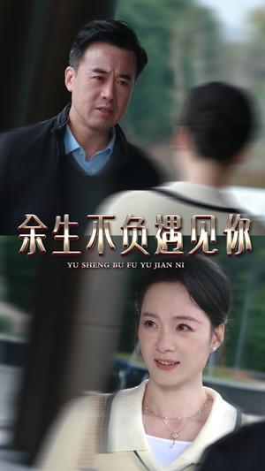 余生不负遇见你（30集）（夸克网盘）封面