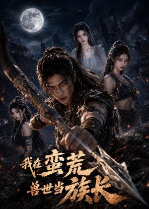 《我在蛮荒兽世当族长（60集）（夸克网盘）》短剧封面