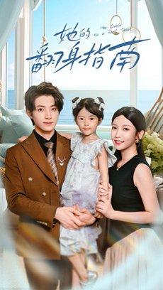 她的翻身指南（70集）张宇轩&李姿纬封面图 - 都市短剧