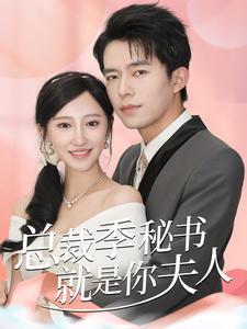总裁季秘书就是你夫人（60集）（夸克网盘）封面图 - 都市短剧