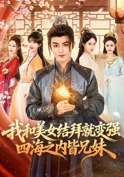 《我和美女结拜就变强,四海之内皆兄妹(63集)李真美&宋骏毅(百度网盘)》短剧封面