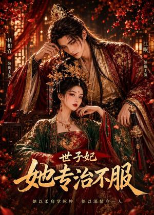 《世子妃她专治不服（40集）（夸克网盘）》短剧封面
