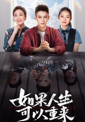 如果人生可以重来（46集）（夸克网盘）封面图 - 短剧短剧