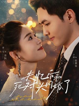 失忆后和死对头闪婚了（61集）千喆＆翟一莹（夸克网盘）封面图 - 都市甜宠短剧