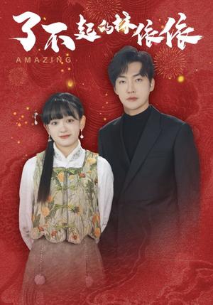 了不起的林依依（30集）李冠霖＆赵财子（夸克网盘）封面图 - 都市短剧