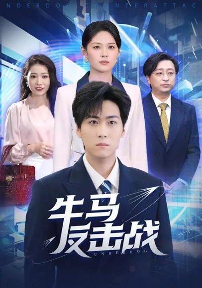 牛马反击战（90集）李云朵&常泽宇（百度网盘）封面图 - 剧情短剧