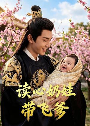 读心奶娃带飞爹（52集）Ai短剧（夸克网盘）封面图 - 家庭短剧