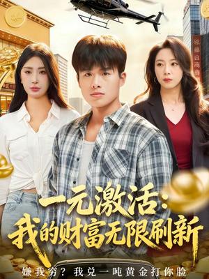 一元激活：我的财富无限刷新（80集）赵熠城＆关爱妮（夸克网盘）封面图 - 都市短剧