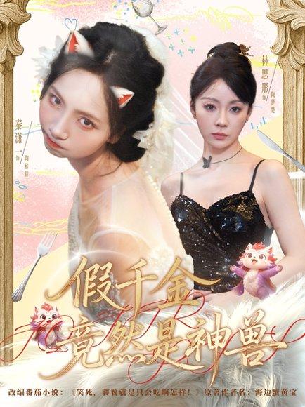 假千金竟然是神兽封面图 - 奇幻短剧