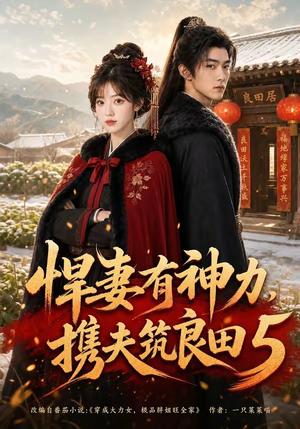 悍妻有神力,携夫筑良田5 《悍妻有神力,携夫筑良田5》短剧封面