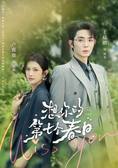 《想你的第七个春日》短剧封面