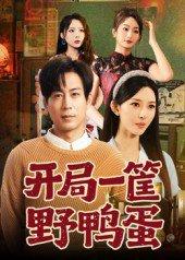 开局一筐野鸭蛋封面图 - 剧情短剧