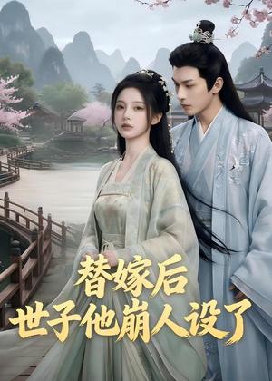 替嫁后，世子他崩人设了（36集）（夸克网盘）封面图 - 短剧短剧